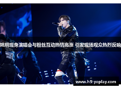 姚明现身演唱会与粉丝互动热情高涨 引发现场观众热烈反响