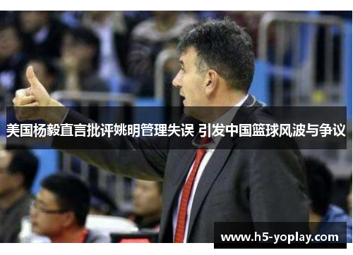 美国杨毅直言批评姚明管理失误 引发中国篮球风波与争议