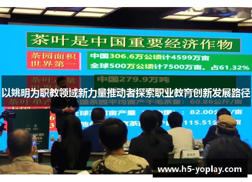 以姚明为职教领域新力量推动者探索职业教育创新发展路径