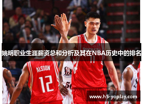 姚明职业生涯薪资总和分析及其在NBA历史中的排名