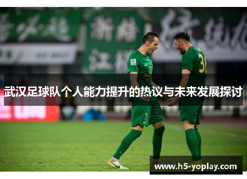武汉足球队个人能力提升的热议与未来发展探讨