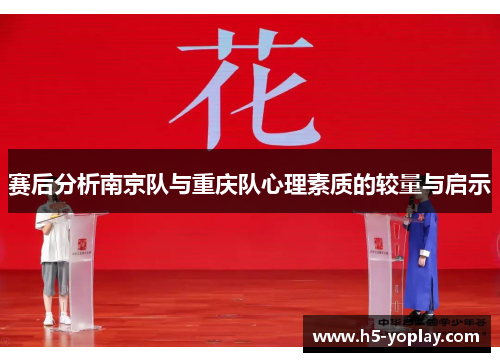 赛后分析南京队与重庆队心理素质的较量与启示