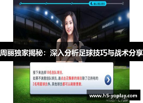 周丽独家揭秘：深入分析足球技巧与战术分享