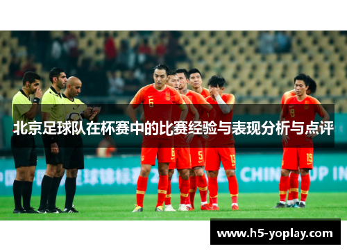 北京足球队在杯赛中的比赛经验与表现分析与点评