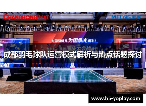 成都羽毛球队运营模式解析与热点话题探讨
