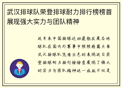 武汉排球队荣登排球耐力排行榜榜首展现强大实力与团队精神