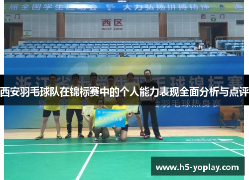 西安羽毛球队在锦标赛中的个人能力表现全面分析与点评