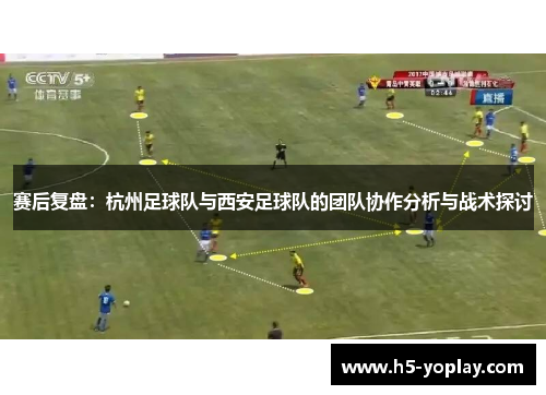 赛后复盘：杭州足球队与西安足球队的团队协作分析与战术探讨