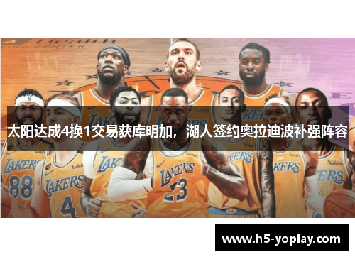 太阳达成4换1交易获库明加，湖人签约奥拉迪波补强阵容