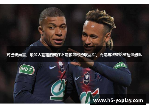对巴黎而言，最令人尴尬的或许不是输给欧协联冠军，而是再次败给英超保级队
