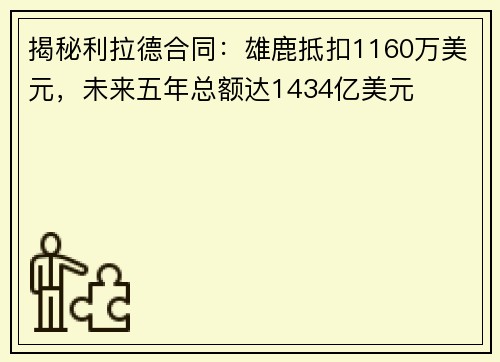揭秘利拉德合同：雄鹿抵扣1160万美元，未来五年总额达1434亿美元