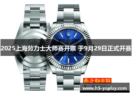 2025上海劳力士大师赛开票 于9月29日正式开赛