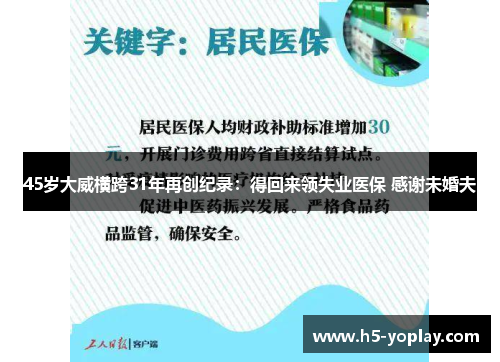 45岁大威横跨31年再创纪录：得回来领失业医保 感谢未婚夫