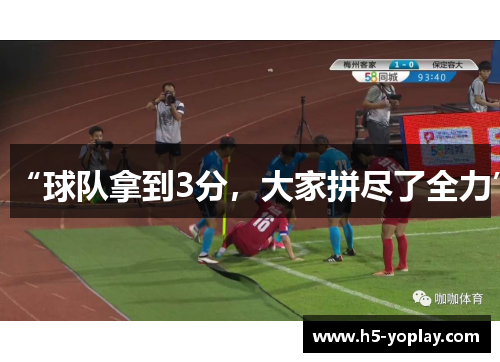 “球队拿到3分，大家拼尽了全力”