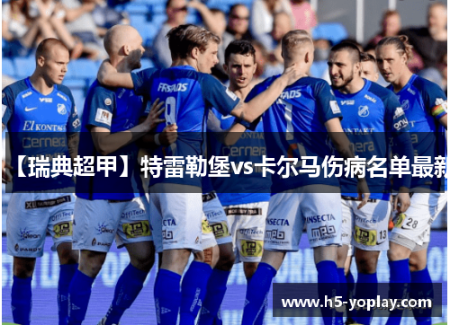 【瑞典超甲】特雷勒堡vs卡尔马伤病名单最新