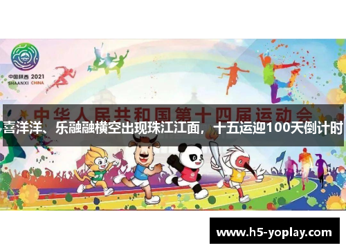 喜洋洋、乐融融横空出现珠江江面，十五运迎100天倒计时
