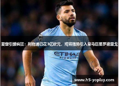 夏窗引援疯狂：利物浦已花3亿欧元，或将强势引入皇马巨星罗德里戈