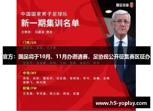 官方：国足将于10月、11月办邀请赛，足协现公开征集赛区征办