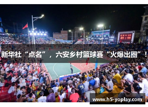 新华社“点名”，六安乡村篮球赛“火爆出圈”！