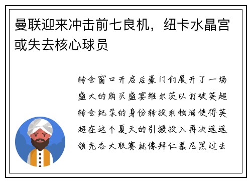 曼联迎来冲击前七良机，纽卡水晶宫或失去核心球员