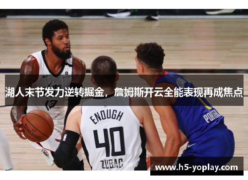 湖人末节发力逆转掘金，詹姆斯开云全能表现再成焦点
