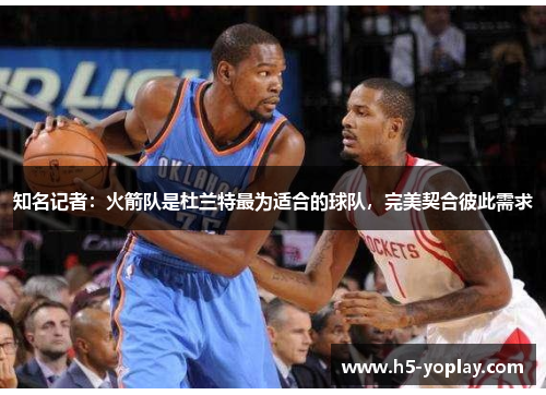 知名记者：火箭队是杜兰特最为适合的球队，完美契合彼此需求