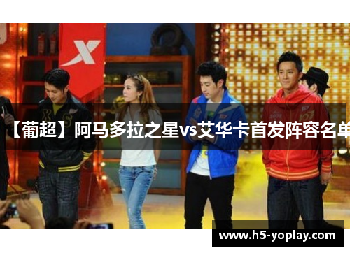【葡超】阿马多拉之星vs艾华卡首发阵容名单