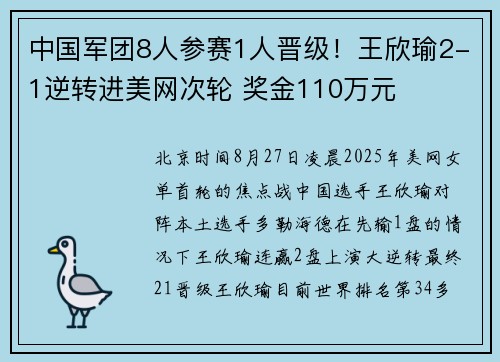 中国军团8人参赛1人晋级！王欣瑜2-1逆转进美网次轮 奖金110万元