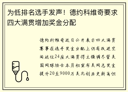 为低排名选手发声！德约科维奇要求四大满贯增加奖金分配