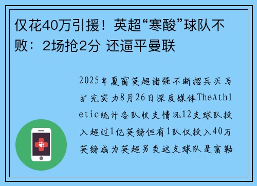 仅花40万引援！英超“寒酸”球队不败：2场抢2分 还逼平曼联