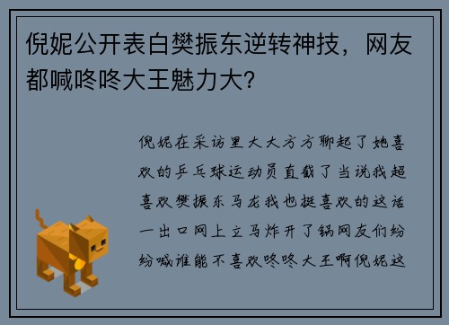 倪妮公开表白樊振东逆转神技，网友都喊咚咚大王魅力大？
