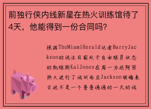 前独行侠内线新星在热火训练馆待了4天，他能得到一份合同吗？