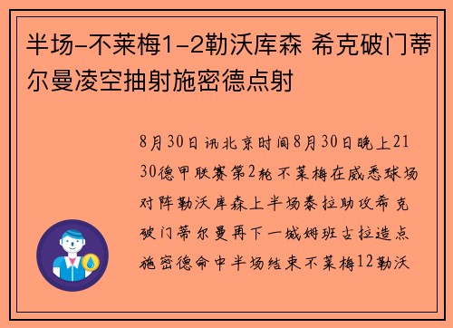 半场-不莱梅1-2勒沃库森 希克破门蒂尔曼凌空抽射施密德点射