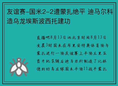 友谊赛-国米2-2遭蒙扎绝平 迪马尔科造乌龙埃斯波西托建功