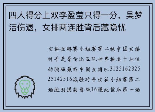 四人得分上双李盈莹只得一分，吴梦洁伤退，女排两连胜背后藏隐忧