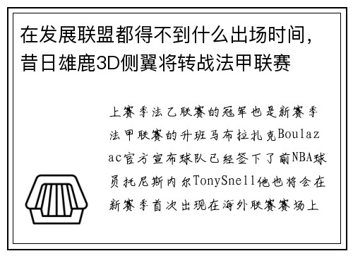 在发展联盟都得不到什么出场时间，昔日雄鹿3D侧翼将转战法甲联赛