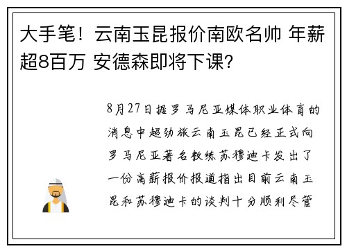 大手笔！云南玉昆报价南欧名帅 年薪超8百万 安德森即将下课？