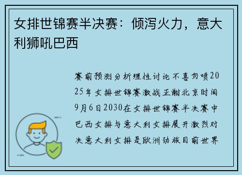 女排世锦赛半决赛：倾泻火力，意大利狮吼巴西