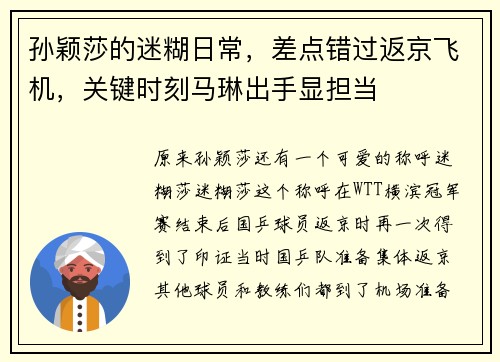 孙颖莎的迷糊日常，差点错过返京飞机，关键时刻马琳出手显担当