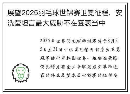 展望2025羽毛球世锦赛卫冕征程，安洗莹坦言最大威胁不在签表当中