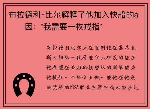 布拉德利·比尔解释了他加入快船的原因：'我需要一枚戒指'