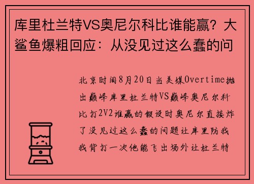 库里杜兰特VS奥尼尔科比谁能赢？大鲨鱼爆粗回应：从没见过这么蠢的问题！