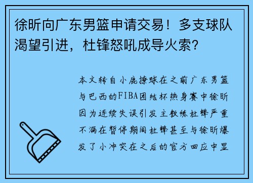徐昕向广东男篮申请交易！多支球队渴望引进，杜锋怒吼成导火索？
