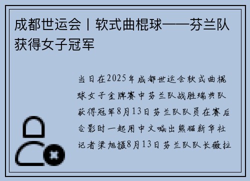 成都世运会丨软式曲棍球——芬兰队获得女子冠军