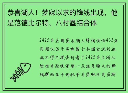恭喜湖人！梦寐以求的锋线出现，他是范德比尔特、八村塁结合体