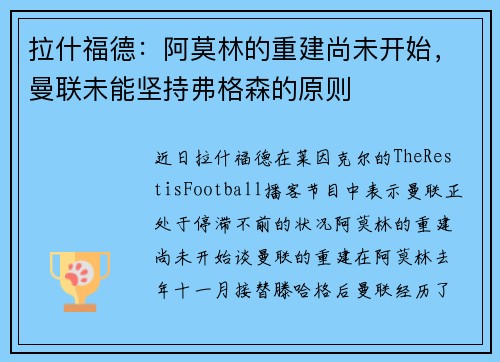 拉什福德：阿莫林的重建尚未开始，曼联未能坚持弗格森的原则