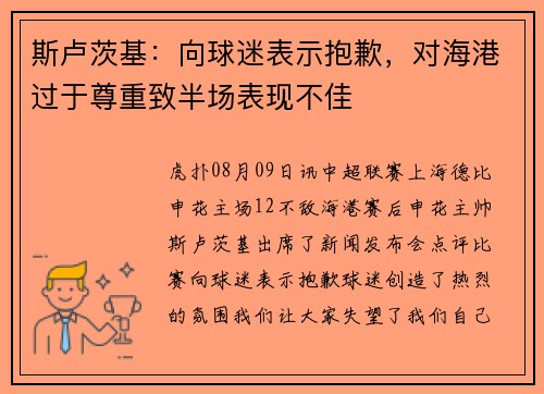 斯卢茨基：向球迷表示抱歉，对海港过于尊重致半场表现不佳