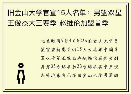 旧金山大学官宣15人名单：男篮双星王俊杰大三赛季 赵维伦加盟首季