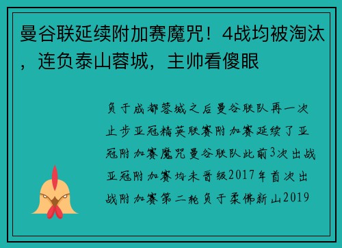 曼谷联延续附加赛魔咒！4战均被淘汰，连负泰山蓉城，主帅看傻眼