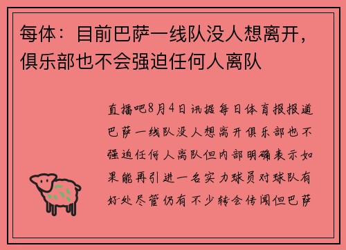 每体：目前巴萨一线队没人想离开，俱乐部也不会强迫任何人离队